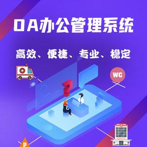 oa自動(dòng)化辦公進(jìn)銷(xiāo)存erp項(xiàng)目業(yè)務(wù)管理系統(tǒng)網(wǎng)站軟件建設(shè)計(jì)開(kāi)發(fā)定制物業(yè)