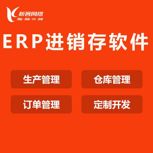 erp進(jìn)銷(xiāo)存軟件企業(yè)生產(chǎn)倉(cāng)庫(kù)存管理系統(tǒng)財(cái)務(wù)銷(xiāo)售平臺(tái)開(kāi)發(fā)定制-析客網(wǎng)絡(luò)